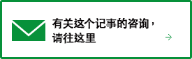 有关这个记事的咨询,请往这里