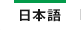 日本語