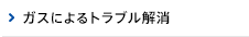 ガスによるトラブルの解消