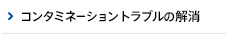 コンタミネーショントラブルの解消