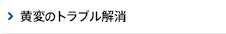 黄変のトラブル解消