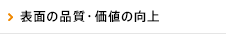 表面の品質・価値の向上