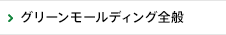グリーン・モールディング全般