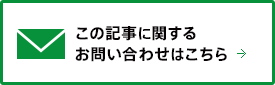 この記事に関するお問い合わせはこちら