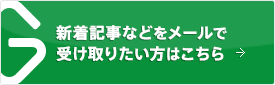 新着記事などをメールで受け取りたい方はこちら