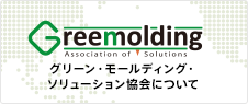 グリーン・モールディング・ソリューション協会について